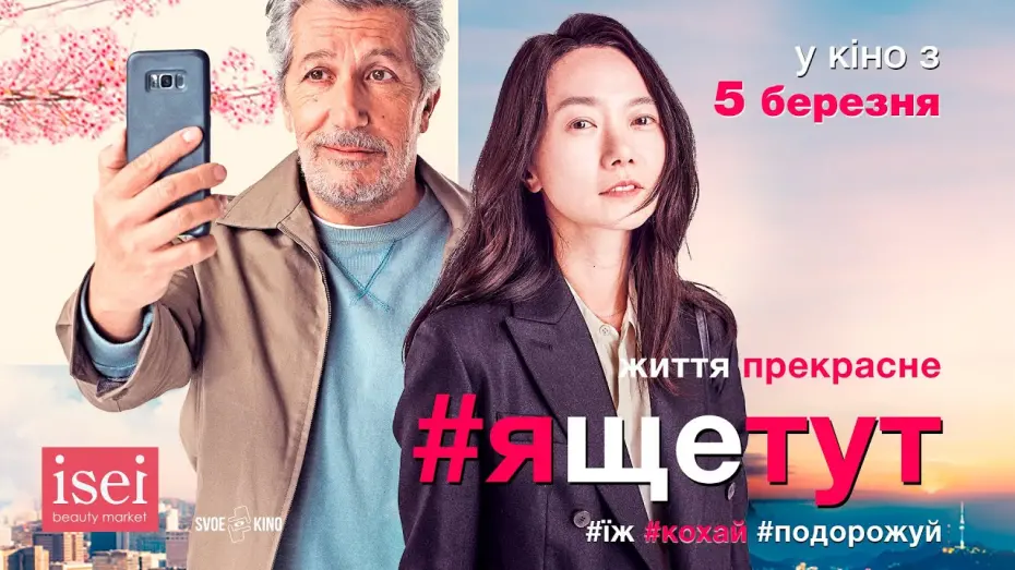 Video for the film #Iamhere — Комедія #ЯЩЕТУТ трейлер #3  У кіно з 5 березня