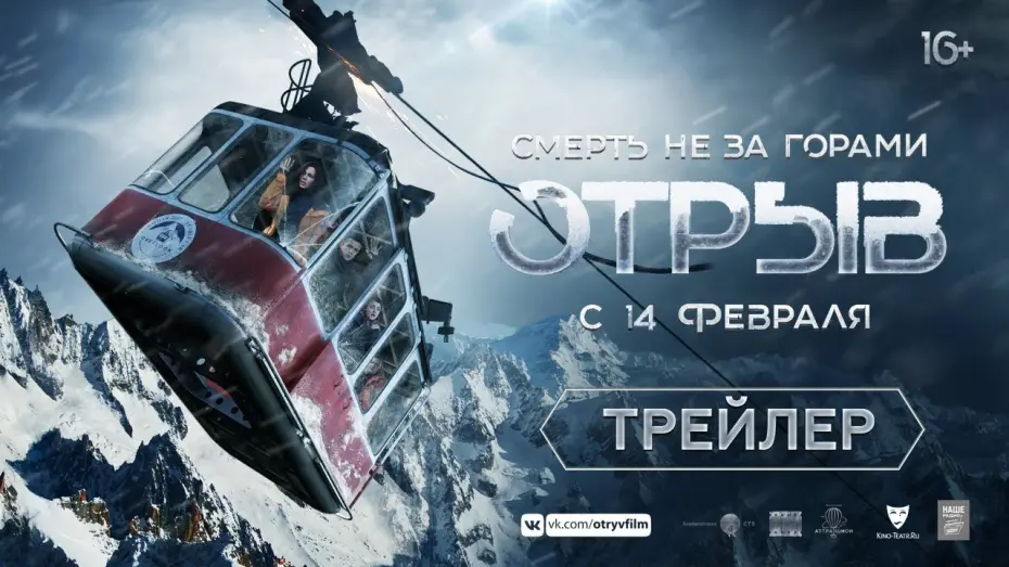 Video for the film Break — Отрыв - трейлер. В кино с 14 февраля