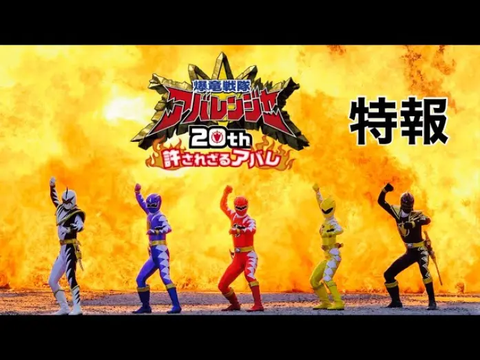 Video for the film Bakuryū Sentai Abarenjā 20th: Yurusa Rezaru Abare — Vシネクスト 『爆竜戦隊アバレンジャー20th 許されざるアバレ』特報