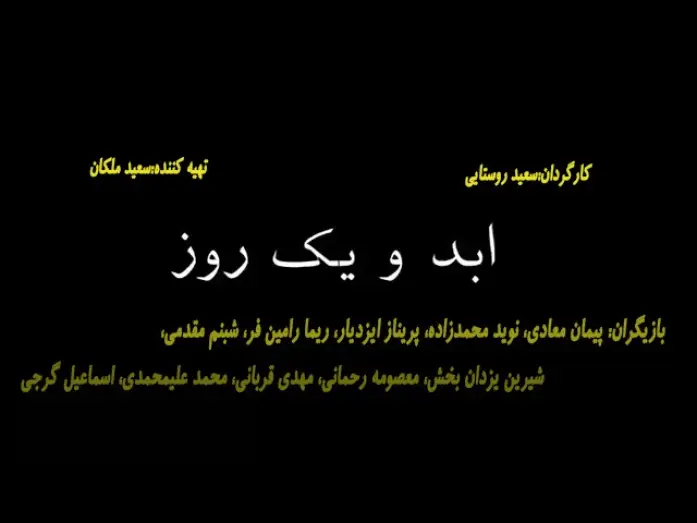 Video for the film Life and a Day — Abad va yek Roz  تیزر فیلم سینمایی ابد و یک روز