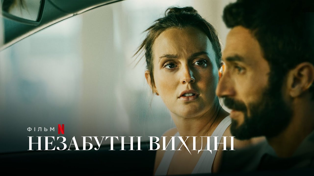 Video for the film The Weekend Away — Незабутні вихідні | The Weekend Away | Український Трейлер | Netflix