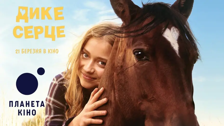 Video for the film Wild Heart — Дике серце - офіційний трейлер (український)