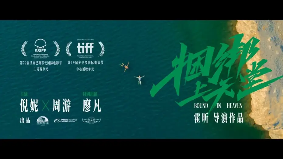 Video for the film Bound in Heaven — 倪妮周游新片《捆绑上天堂》发布国际版预告