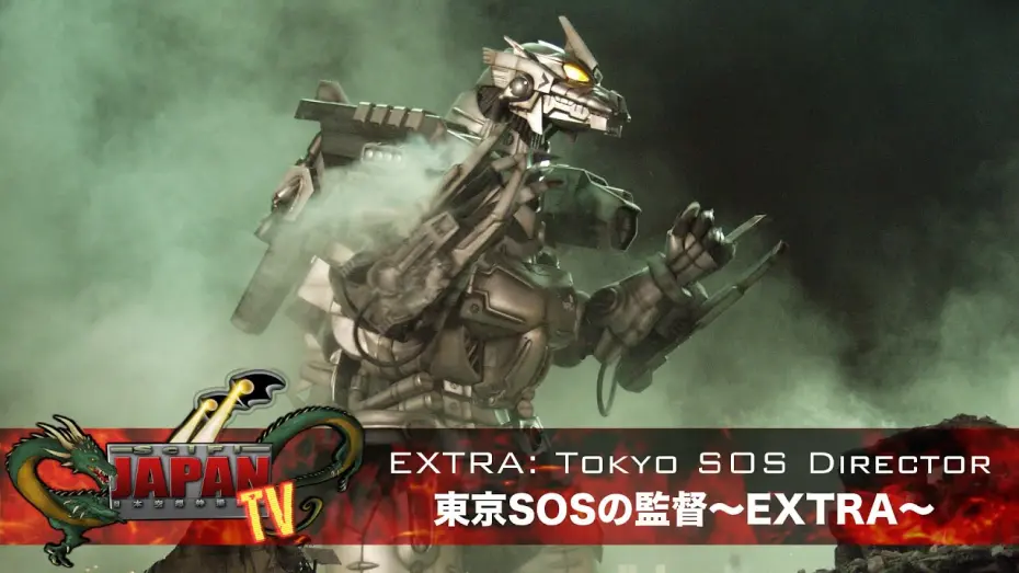 Video for the film Godzilla: Tokyo S.O.S. — Tokyo SOS Director EXTRA / 東京SOSの監督〜EXTRA〜 (SciFi Japan TV #27)