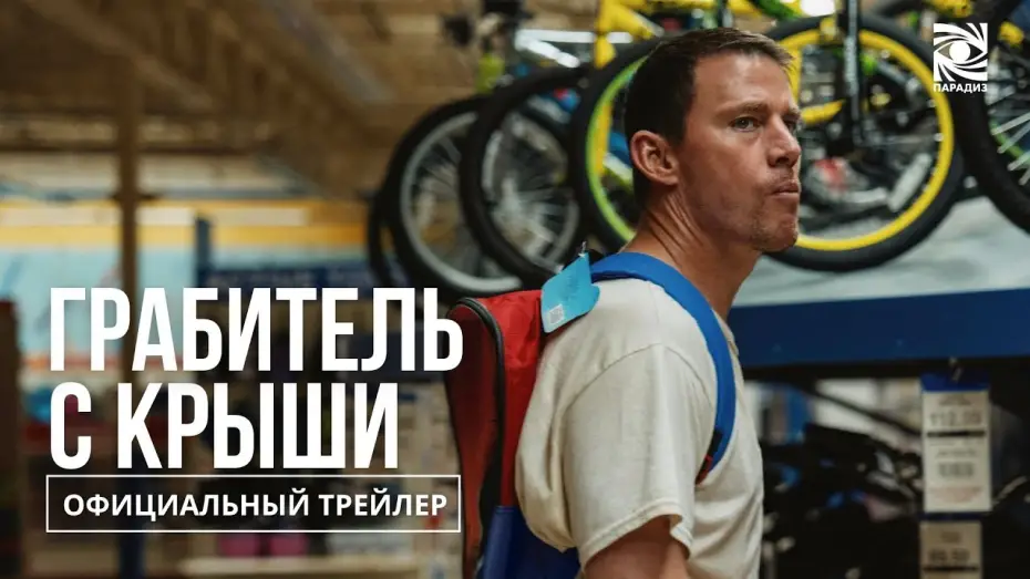 Video for the film Roofman — Грабитель с крыши | в кино с 9 октября | Официальный трейлер | Paradise |