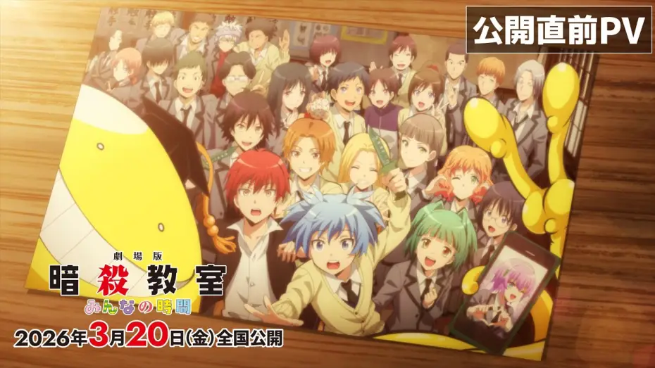 Video for the film Assassination Classroom the Movie: Everyone's Time — 【公開直前PV】『劇場版「暗殺教室」みんなの時間』2026年3月20日（金）全国公開
