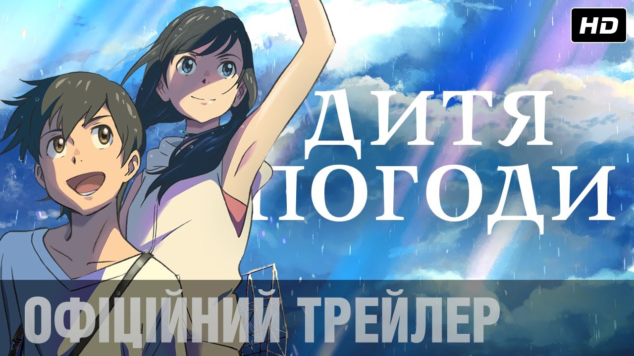 Video for the film Weathering with You — Дитя погоди (2019) | Офіційний український трейлер