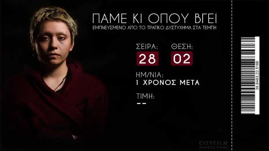Video for the film The minor order — ΠΑΜΕ ΚΙ ΟΠΟΥ ΒΓΕΙ - #τέμπη  28/02/2023