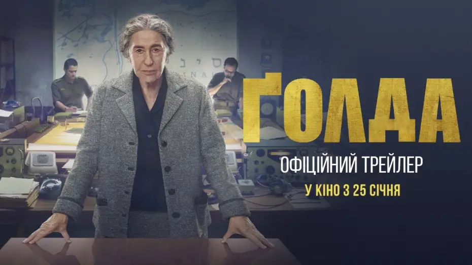 Video for the film Golda — Офіційний український трейлер