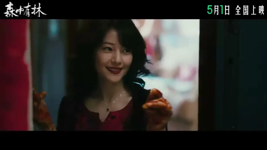 Video for the film All the Good Eyes — 电影 《森中有林》 定档预告: 于和伟, 高圆圆, 韩庚, 张天爱 主演