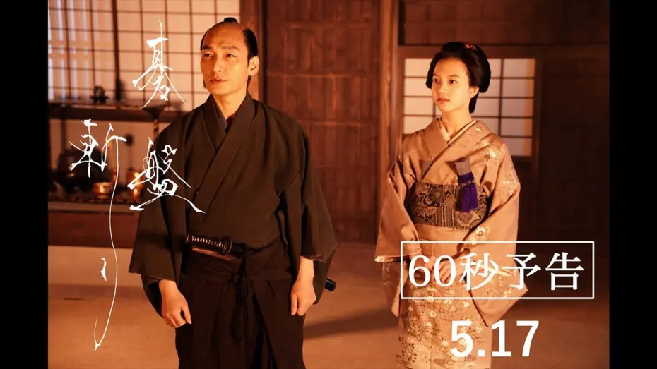 Video for the film Gobangiri — 5月17日（金）公開映画『碁盤斬り』60秒予告