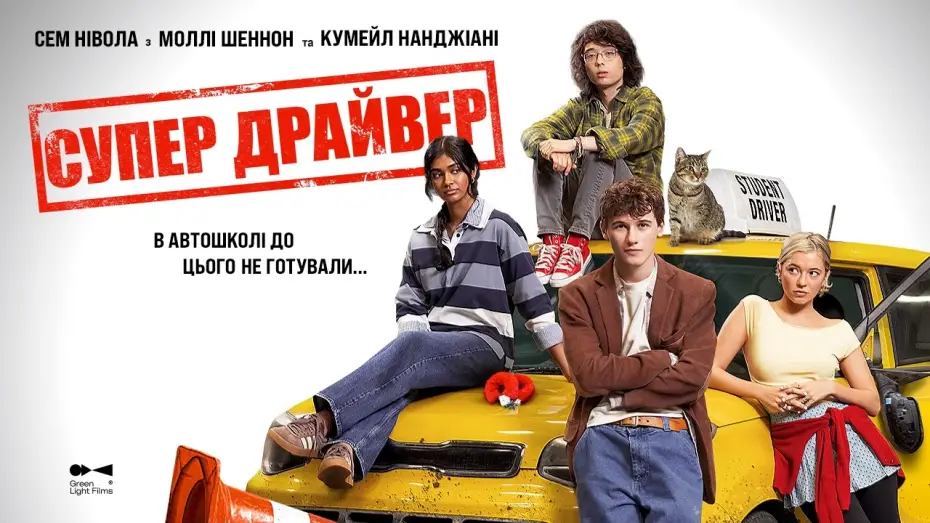 Video for the film Driver's Ed — Офіційний трейлер
