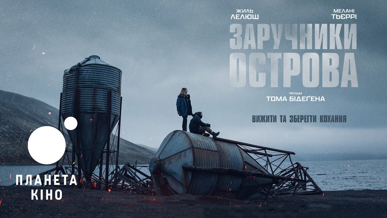 Video for the film Suddenly — Заручники острова - офіційний трейлер (український)