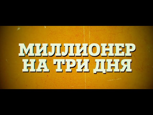Video for the film Three Day Millionaire — Миллионер На Три Дня | Русский Трейлер | Paradise