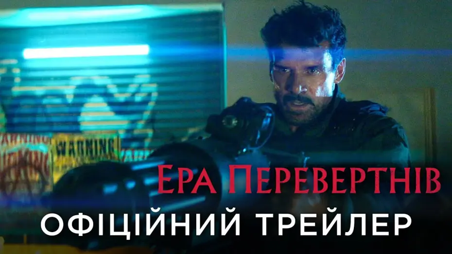 Video for the film Werewolves — Офіційний український трейлер