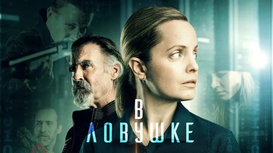 Video for the film Locked In — МЕНА СУВАРИ В БОЕВИКЕ "В ЛОВУШКЕ".