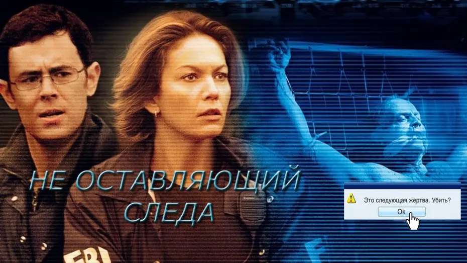 Video for the film Untraceable — Не оставляющий следа HD 2008 Untraceable