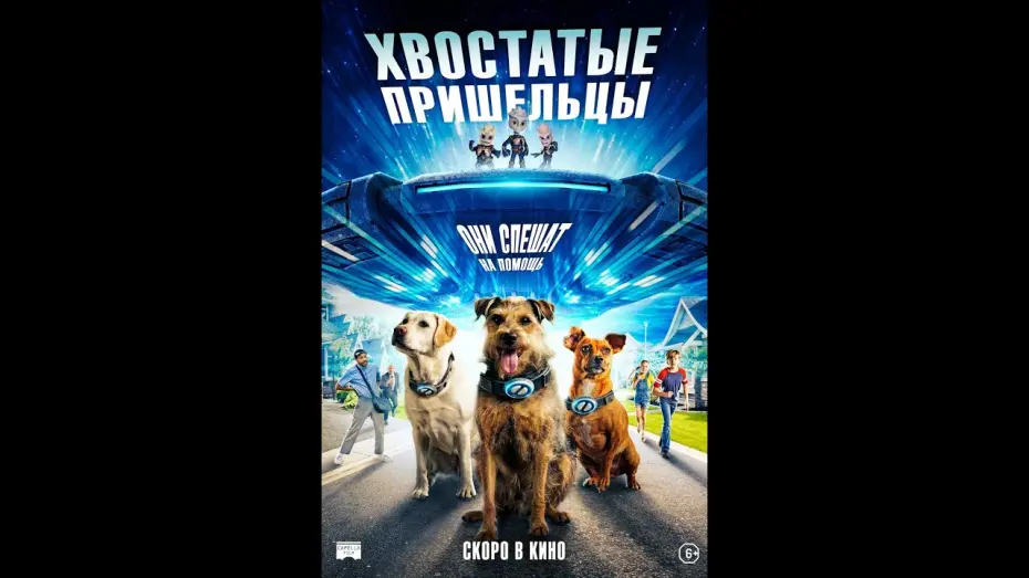 Video for the film Space Pups — трейлер американской фантастики ХВОСТАТЫЕ ПРИШЕЛЬЦЫ, в кино с 27 июля