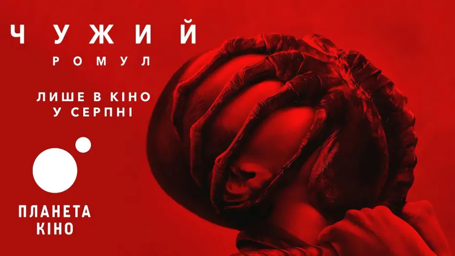 Video for the film Alien: Romulus — Чужий: Ромул - офіційний трейлер (український)