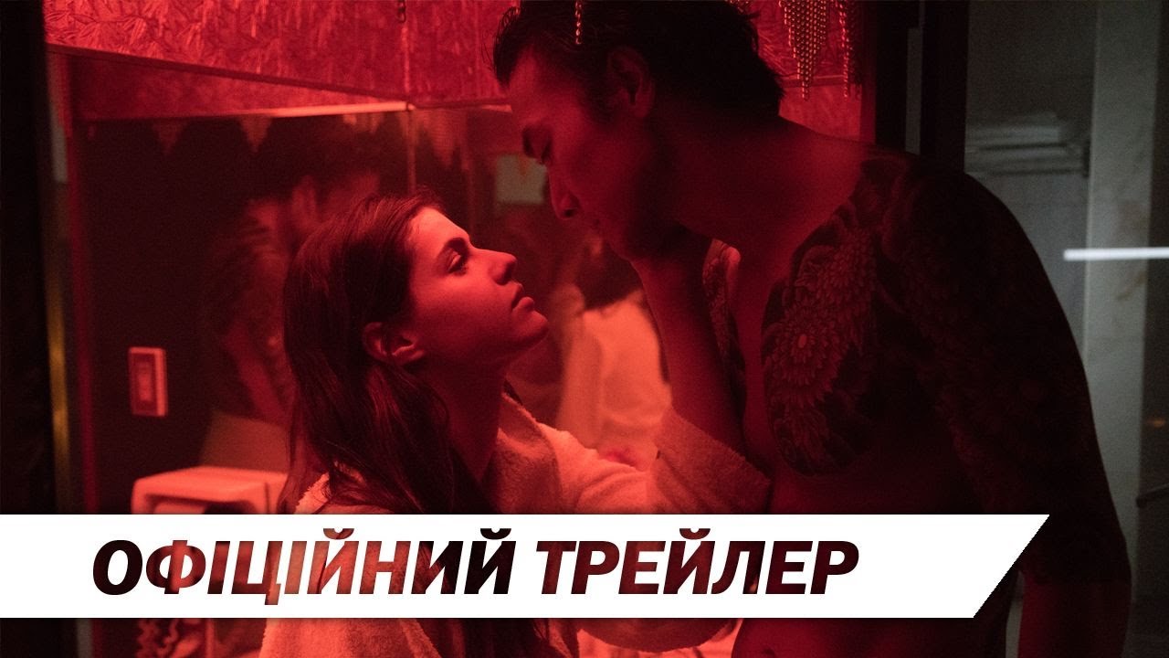 Video for the film Lost Girls & Love Hotels — Загублена в Токіо (2020) | Офіційний український трейлер