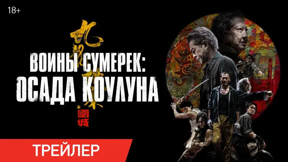Video for the film Twilight of the Warriors: Walled In — Воины сумерек: Осада Коулуна | Трейлер