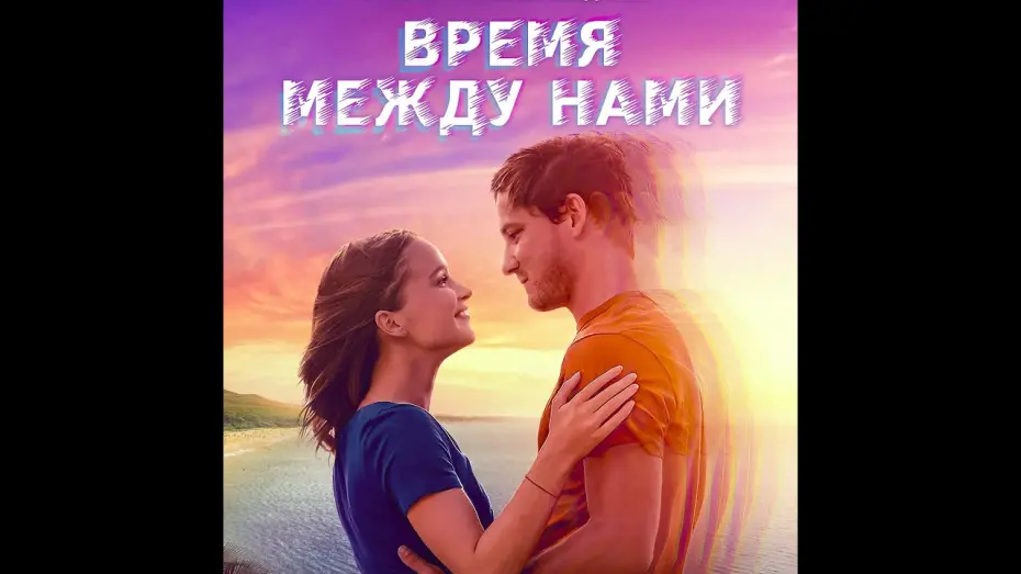 Video for the film Press Play — трейлер американской романтической сказки ВРЕМЯ МЕЖДУ НАМИ, в кино с  22 сентября