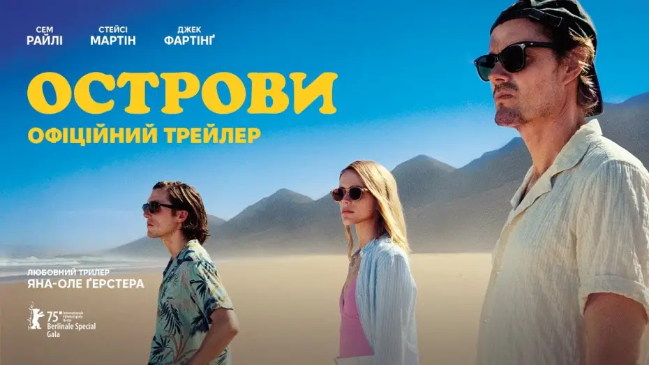 Video for the film Islands — Офіційний український трейлер