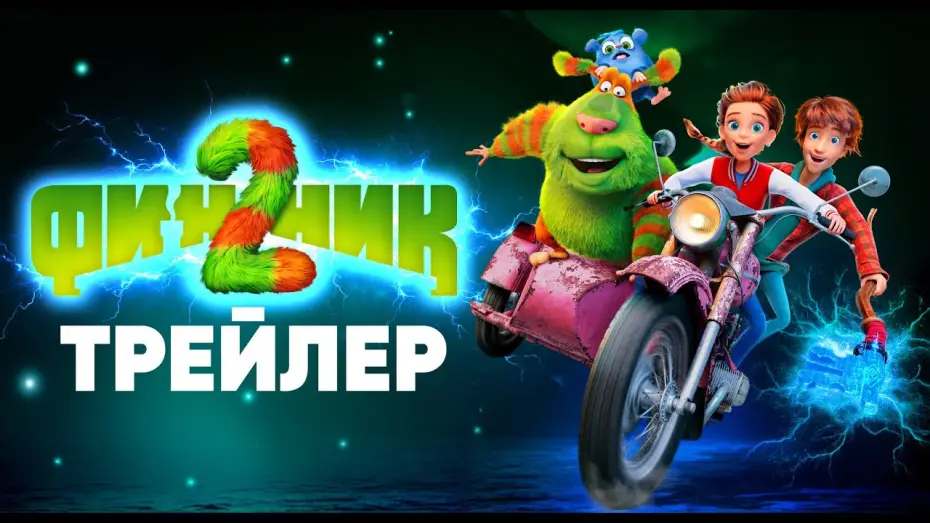 Video for the film Finnick 2 — Финник 2 | Трейлер