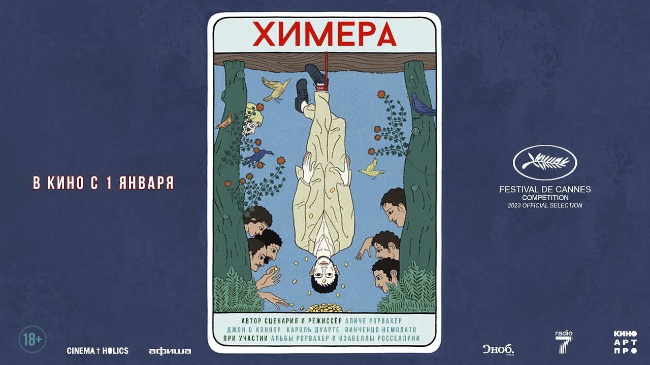 Video for the film La Chimera — трейлер европейской сказки для взрослых ХИМЕРА, в кино с 1 января