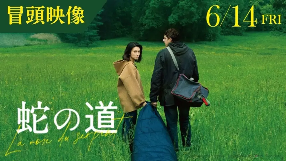 Video for the film Serpent's Path — 【冒頭映像】映画『蛇の道』監督・黒沢清 × 主演・柴咲コウ【6月14日(金)公開】
