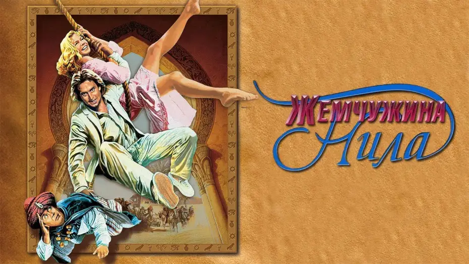 Video for the film The Jewel of the Nile — Жемчужина Нила HD 1985 The Jewel of the Nilе