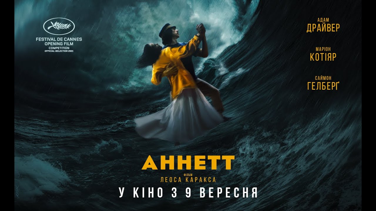 Video for the film Annette — АННЕТТ / ANNETTE, офіційний український трейлер, 2021