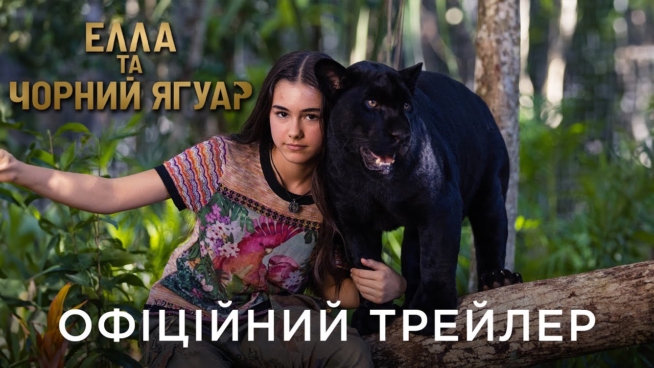 Video for the film Autumn and the Black Jaguar — ЕЛЛА ТА ЧОРНИЙ ЯГУАР | Офіційний український трейлер