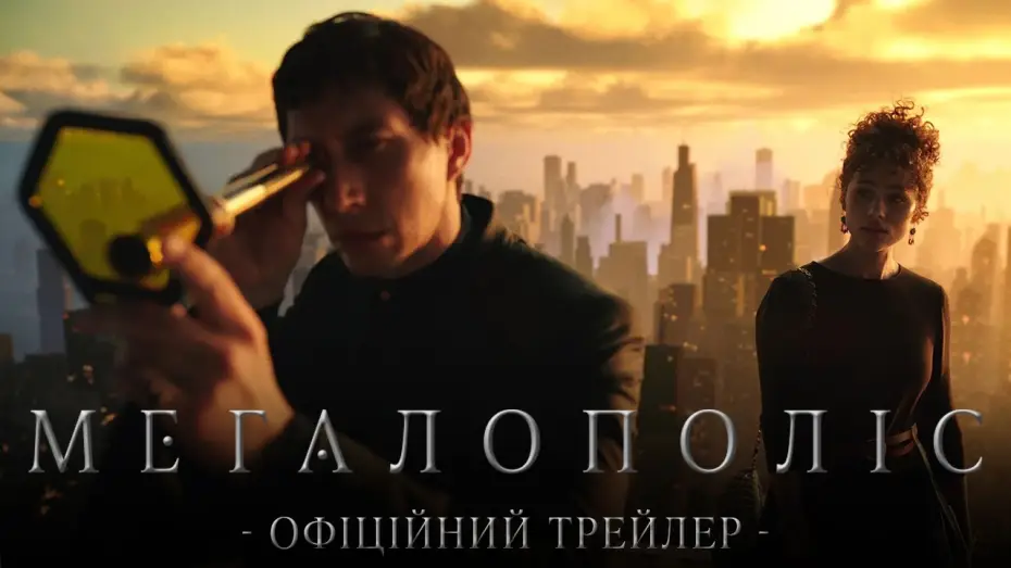 Video for the film Megalopolis — Офіційний трейлер