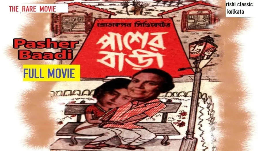 Video for the film The House Next Door — Pasher Bari (1952) full movie| The original verson of hindi movie padosan|RARE MOVIE