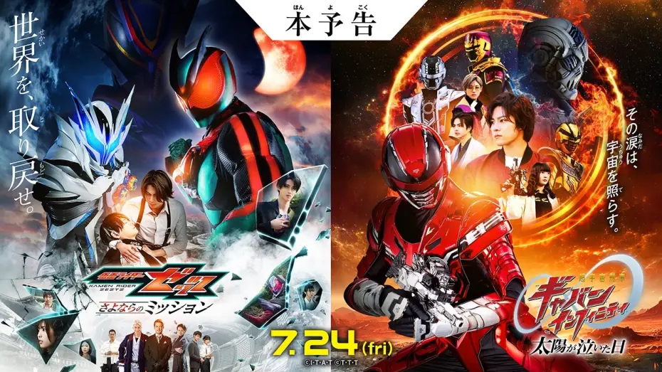 Video for the film Super Space Sheriff Gavan Infinity: The Day the Sun Cried — 【本予告】映画『仮面ライダーゼッツ さよならのミッション』映画『超宇宙刑事ギャバン インフィニティ 太陽が泣いた日』