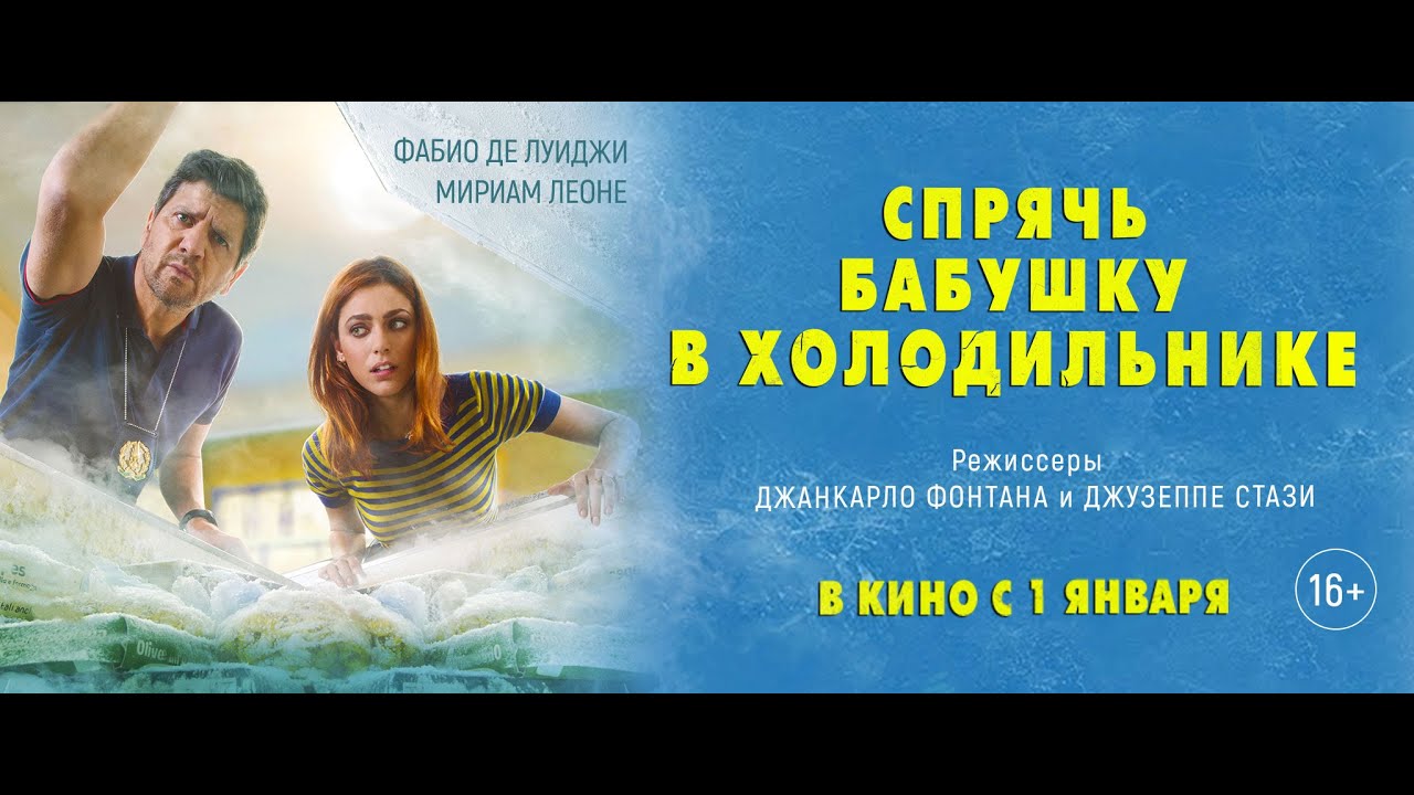 Video for the film Put Grandma in the Freezer — Спрячь бабушку в холодильнике
