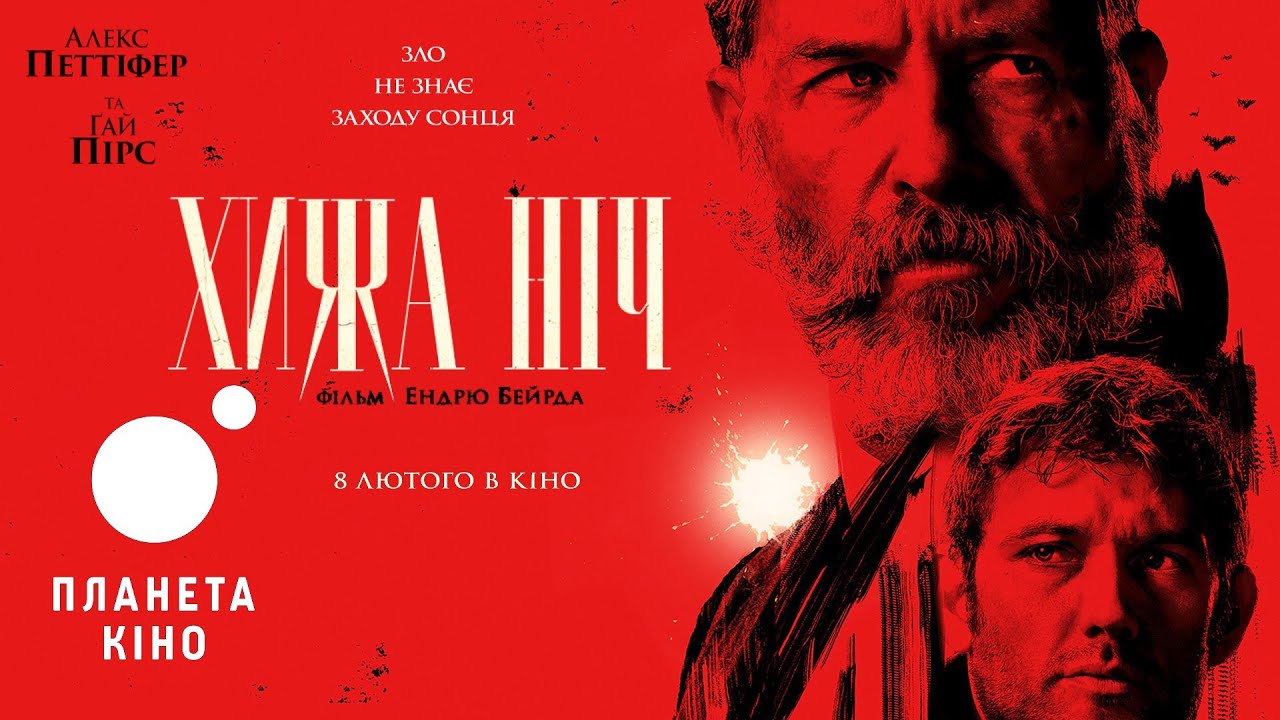 Video for the film Sunrise — Хижа ніч - офіційний трейлер (український)