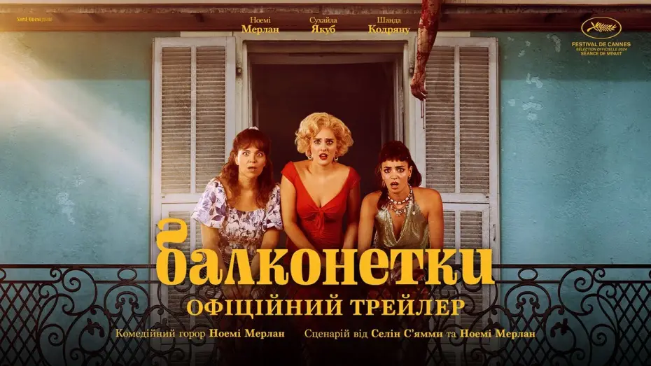 Video for the film The Balconettes — Офіційний український трейлер