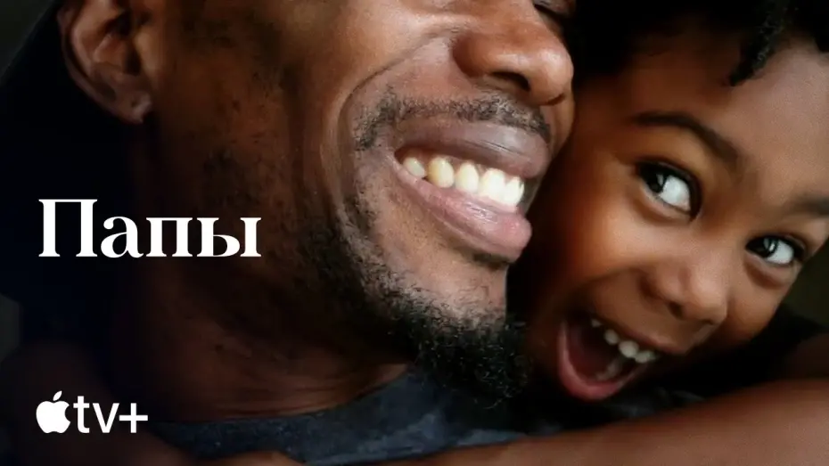 Video for the film Dads — Официальный трейлер [Субтитры]