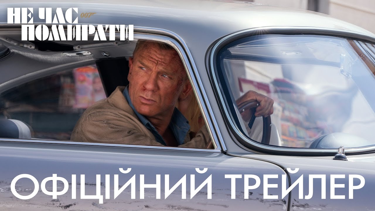 Video for the film No Time to Die — 007: Не час помирати. Офіційний трейлер 1 (український)