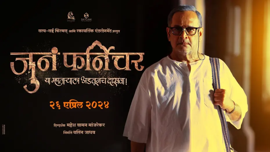 Video for the film Juna Furniture — Juna Furniture | जुनं फर्निचर | Teaser | Mahesh Manjrekar | Bhushan P | Anusha D | 26th April 2024