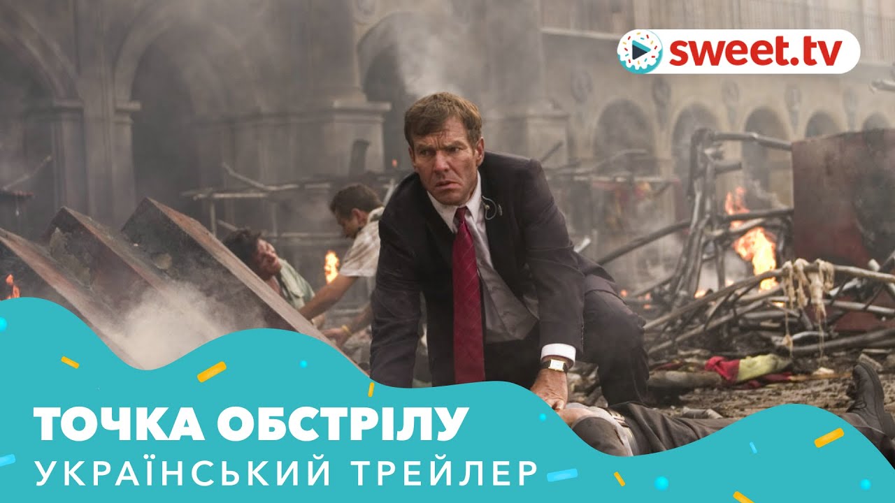 Video for the film Vantage Point — Точка обстрілу (2008) | Український трейлер