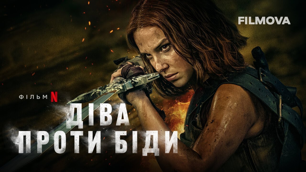 Video for the film Damsel — Діва проти біди | Український дубльований трейлер | Netflix