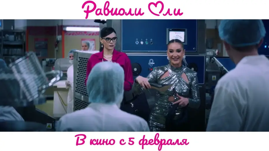 Video for the film Ravioli Oli — Равиоли Оли | Официальный трейлер | В кино с 5 февраля