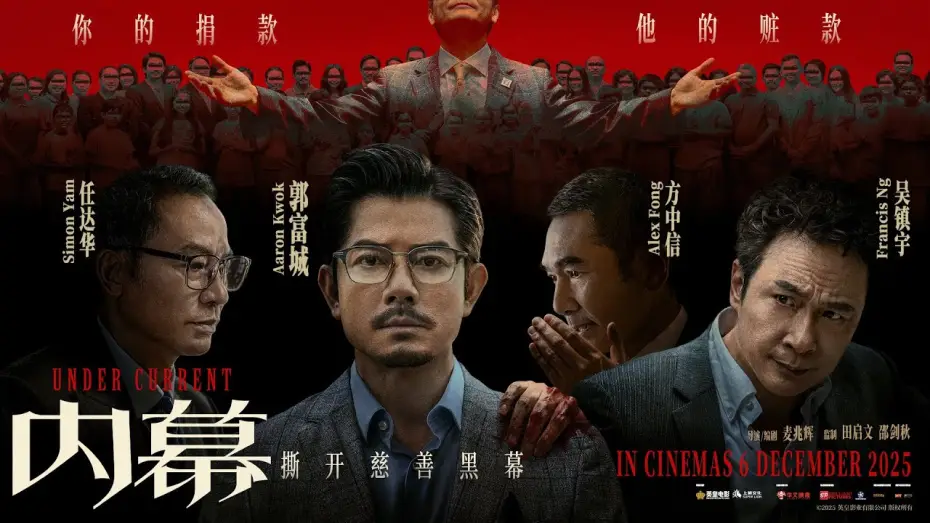 Video for the film Under Current — Under Current (内幕) - Official Trailer
