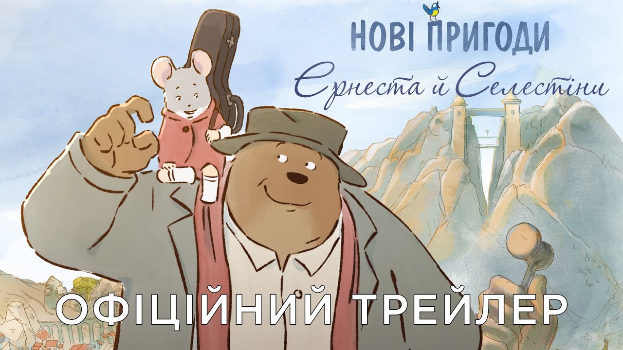 Video for the film Ernest & Celestine: A Trip to Gibberitia — Офіційний український трейлер