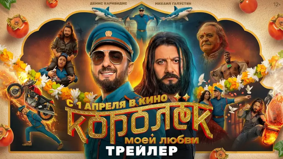 Video for the film King of My Love — Королёк моей любви | Трейлер | В кино с 1 апреля 2026 года