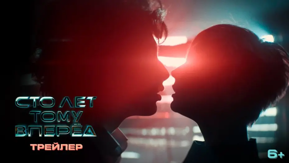 Video for the film Guest from the Future — Сто лет тому вперед | Первый трейлер | В кино в 2023