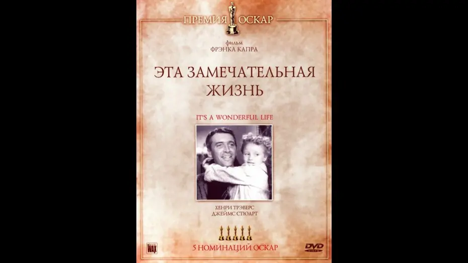 Video for the film It's a Wonderful Life — Эта замечательная жизнь (1946). Трейлер на русском.